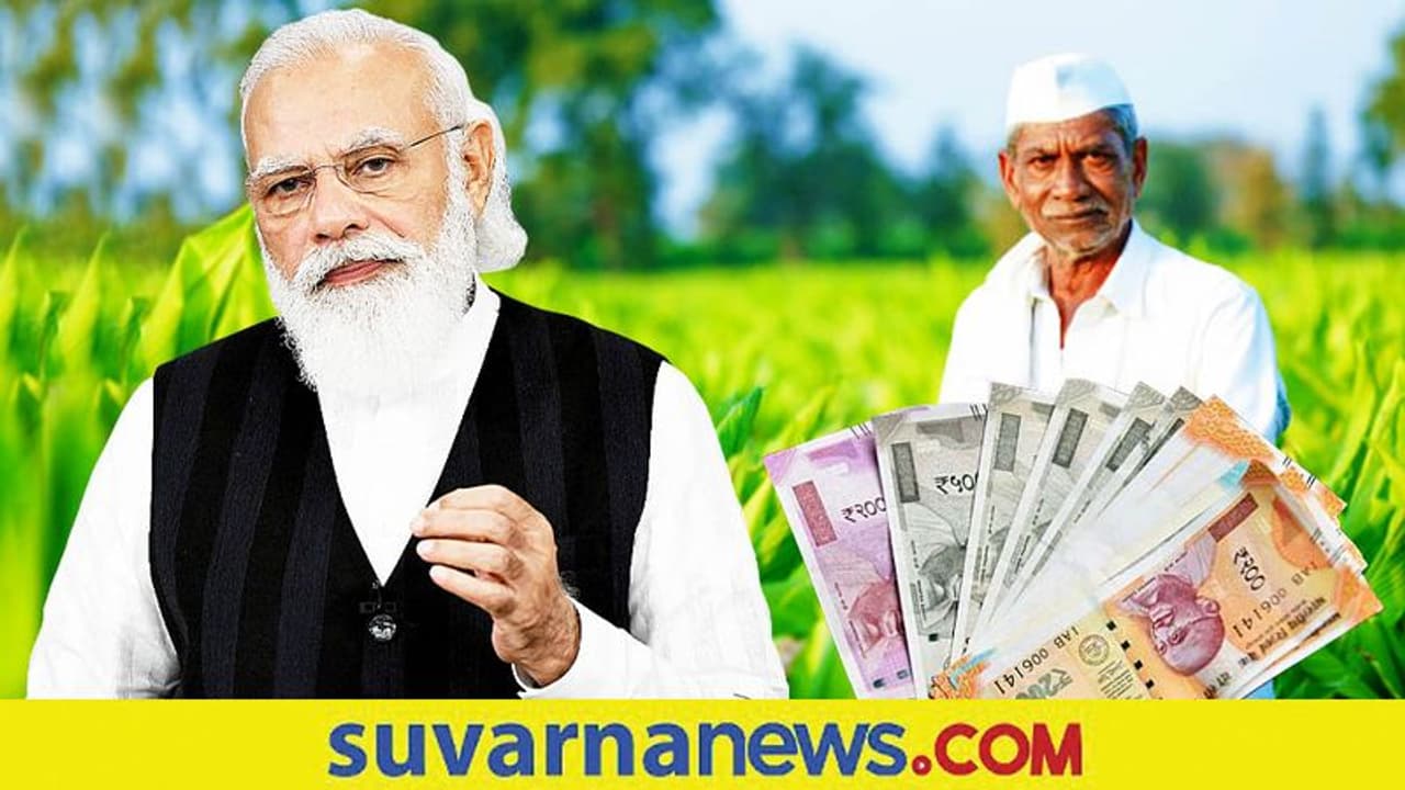 PM Kisan Samman Nidhi ಶೀಘ್ರದಲ್ಲೇ ರೈತರ ಖಾತೆಗೆ ಹಣ, ಆದ್ರೆ ಇವರಿಗಿಲ್ಲ ಯೋಜನೆ ಫಲಾನುಭವಿಯಾಗೋ ಭಾಗ್ಯ PM Kisan Samman Nidhi ಶೀಘ್ರದಲ್ಲೇ ರೈತರ ಖಾತೆಗೆ ಹಣ, ಆದ್ರೆ ಇವರಿಗಿಲ್ಲ ಯೋಜನೆ ಫಲಾನುಭವಿಯಾಗೋ ಭಾಗ್ಯ