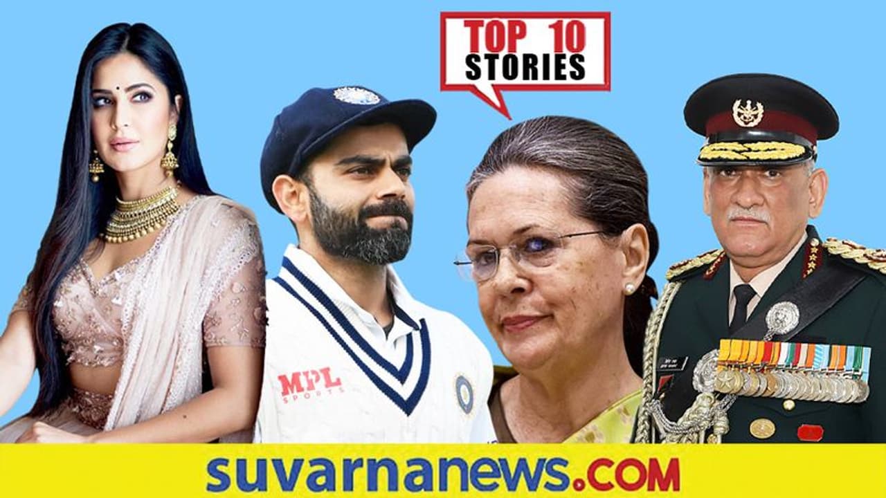 Top 10 News ರಾವತ್ ಪಾರ್ಥೀವ ಶರೀರವಿದ್ದ ವಾಹನ ಅಪಘಾತ, ಗಂಗೂಲಿ ವಿರುದ್ದ ಫ್ಯಾನ್ಸ್ ಆಕ್ರೋಶ! Top 10 News ರಾವತ್ ಪಾರ್ಥೀವ ಶರೀರವಿದ್ದ ವಾಹನ ಅಪಘಾತ, ಗಂಗೂಲಿ ವಿರುದ್ದ ಫ್ಯಾನ್ಸ್ ಆಕ್ರೋಶ!