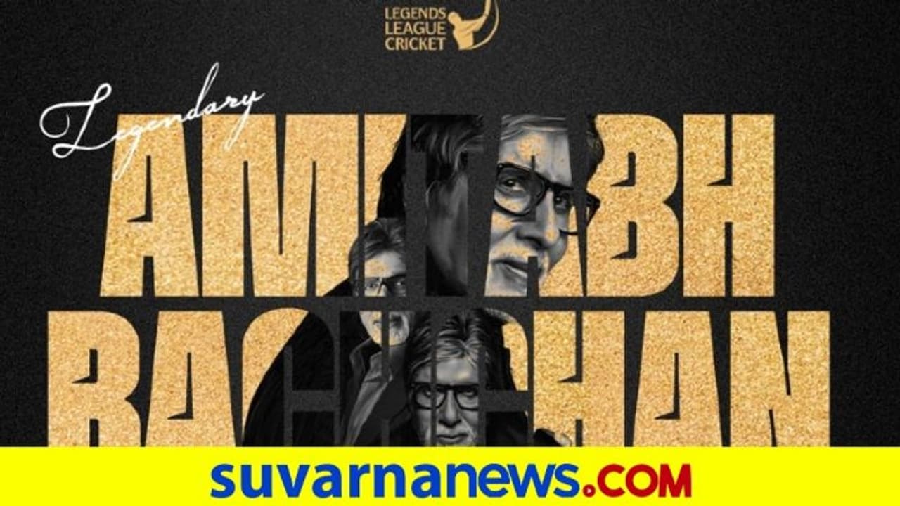 Legends League Cricket ಬಿಗ್ ಬಿ ಅಮಿತಾಭ್ ಬಚ್ಚನ್ ರಾಯಭಾರಿ! Legends League Cricket ಬಿಗ್ ಬಿ ಅಮಿತಾಭ್ ಬಚ್ಚನ್ ರಾಯಭಾರಿ!