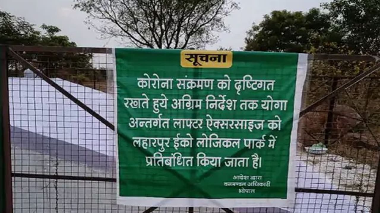 अजब MP में गजब फरमान : भोपाल के इस पार्क में हंसने पर रोक, वन विभाग का तर्क लॉफ्टर एक्सरसाइज से कोरोना का खतरा अजब MP में गजब फरमान : भोपाल के इस पार्क में हंसने पर रोक, वन विभाग का तर्क लॉफ्टर एक्सरसाइज से कोरोना का खतरा