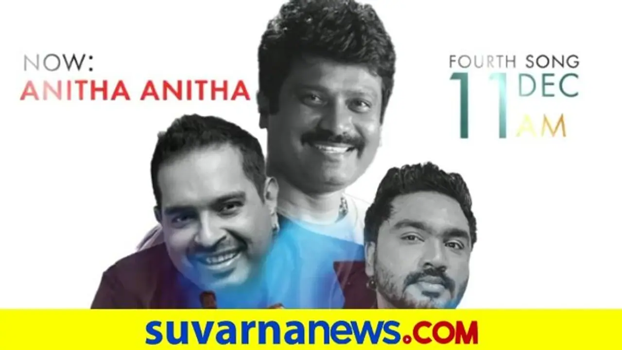 Ek Love Ya: ಅನಿತಾ ಹಾಡಿನ ಬಗ್ಗೆ ಮತ್ತೊಂದು ಮಾಹಿತಿ ಹಂಚಿಕೊಂಡ ಜೋಗಿ ಪ್ರೇಮ್