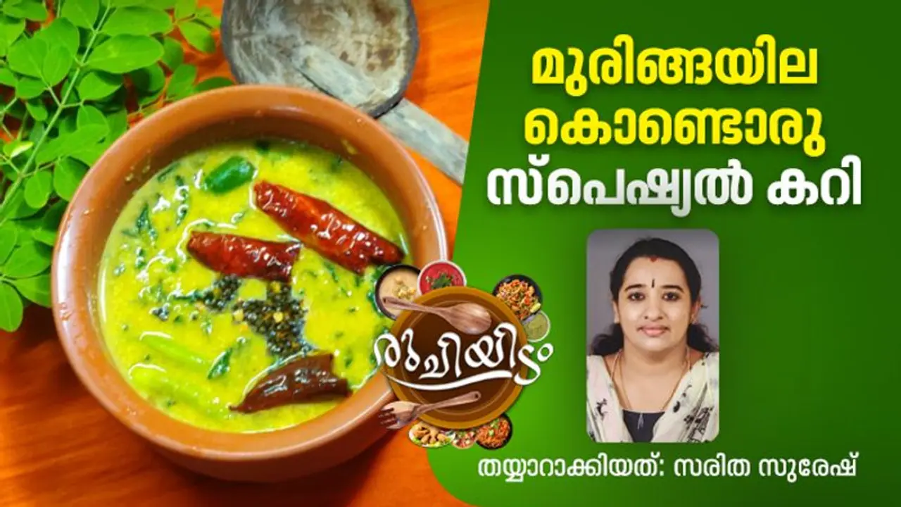 രുചികരമായ മുരിങ്ങയില കറി; ഇങ്ങനെ തയ്യാറാക്കൂ