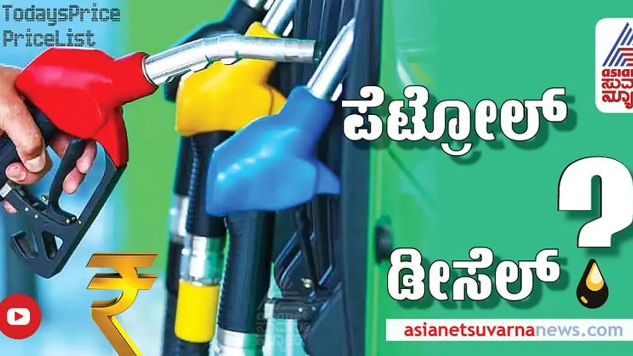 Petrol Diesel Rate: ಹಣದುಬ್ಬರ ಏರಿಕೆ ಇಂಧನ ದರದ ಮೇಲೆ ಪರಿಣಾಮ ಬೀರಿದೆಯಾ? ರಾಜ್ಯದಲ್ಲಿ ಪೆಟ್ರೋಲ್, ಡೀಸೆಲ್ ಬೆಲೆ ಎಷ್ಟಿದೆ?