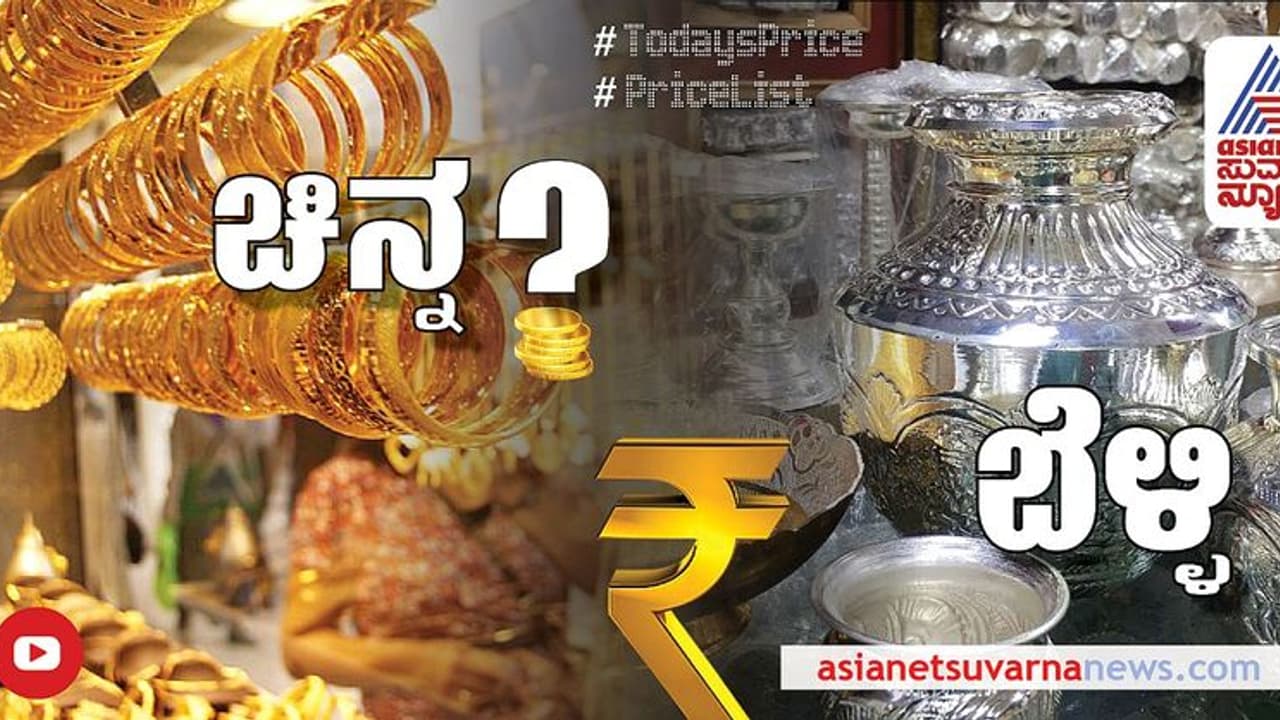 Gold Silver Price: ಚಿನ್ನದ ದರದಲ್ಲಿ ಕೊಂಚ ಏರಿಕೆ, ಬೆಳ್ಳಿ ಬೆಲೆಯಲ್ಲಿ ಬದಲಾವಣೆಯಿಲ್ಲ!