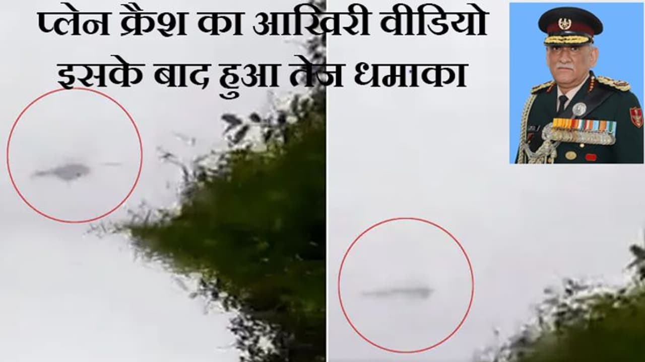 CDS Bipin Rawat Plane Crash का वीडियो बनाने वाला शख्स आया सामने, बताया हादसे का आंखों देखा हाल CDS Bipin Rawat Plane Crash का वीडियो बनाने वाला शख्स आया सामने, बताया हादसे का आंखों देखा हाल