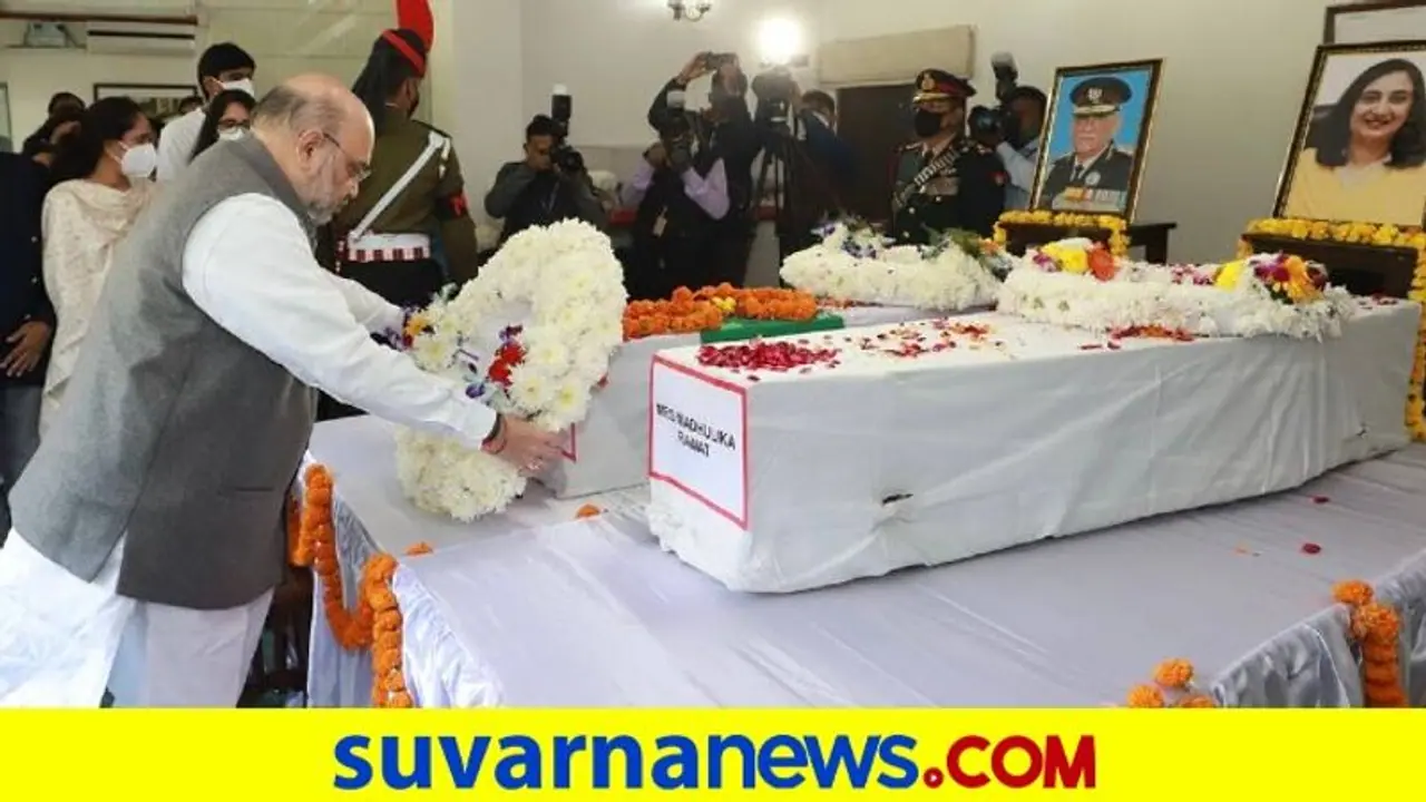Final Salute to Bipin Rawat: ಶಾ, ರಾಜನಾಥ್‌ ಸಿಂಗ್ ಸೇರಿ ಗಣ್ಯಾತಿಗಣ್ಯರಿಂದ ರಾವತ್‌ ಪಾರ್ಥಿವ ದರ್ಶನ !
