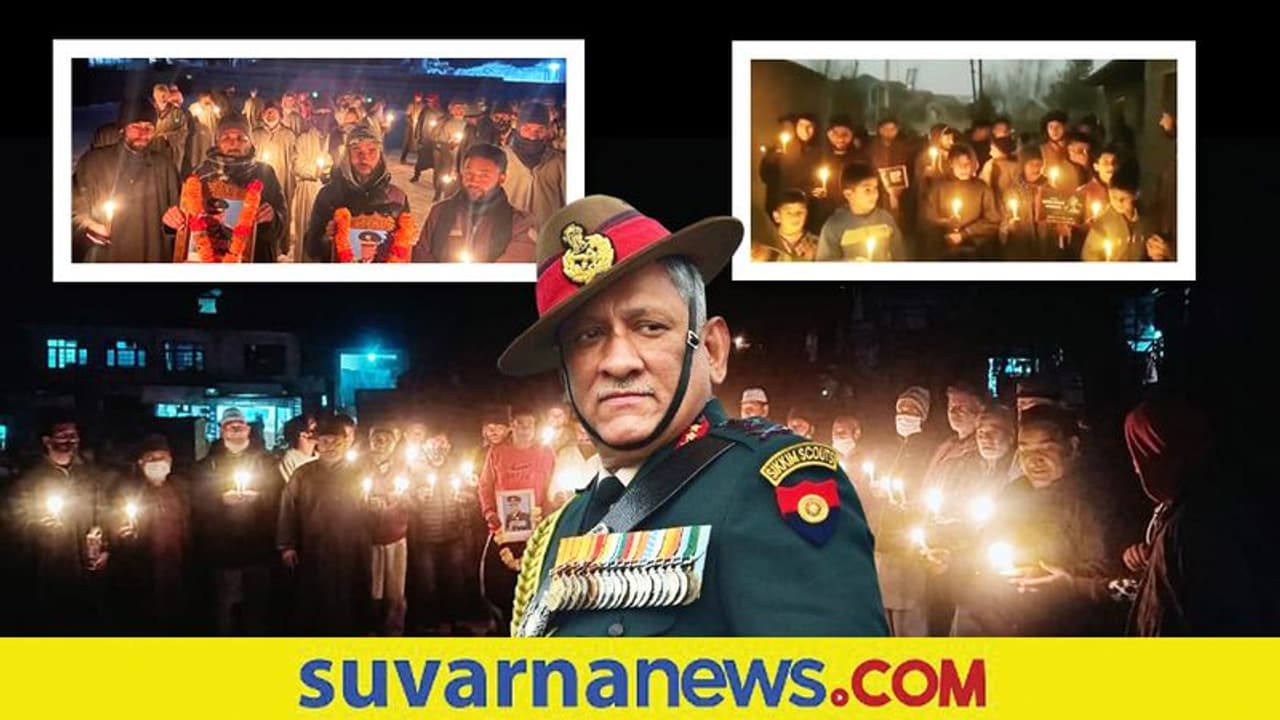 Kashmir tribute to Rawat: ರಾವತ್ ನಿಧನಕ್ಕೆ ಕಾಶ್ಮೀರಿ ಜನರ ಬೆಳಕಿನ ನಮನ Kashmir tribute to Rawat: ರಾವತ್ ನಿಧನಕ್ಕೆ ಕಾಶ್ಮೀರಿ ಜನರ ಬೆಳಕಿನ ನಮನ