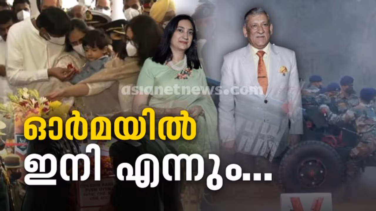 Bipin Rawat Funeral : സല്യൂട്ട് ജനറൽ, ജന. ബിപിൻ റാവത്തും മധുലികയും ഇനി ഓർമ, വിട നൽകി രാജ്യം Bipin Rawat Funeral : സല്യൂട്ട് ജനറൽ, ജന. ബിപിൻ റാവത്തും മധുലികയും ഇനി ഓർമ, വിട നൽകി രാജ്യം