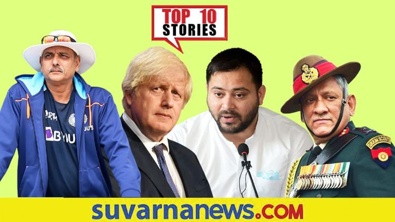 Top 10 News ಪಂಚಭೂತಗಳಲ್ಲಿ ರಾವತ್ ಲೀನ, BCCI ವಿರುದ್ಧ ರವಿ ಶಾಸ್ತ್ರಿ ಅಸಮಾಧಾನ!