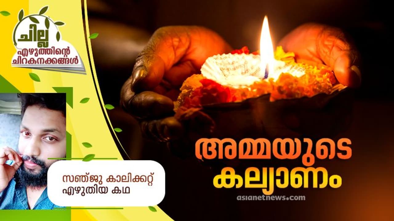 Malayalam Short Story : അമ്മയുടെ കല്യാണം, സഞ്ജു കാലിക്കറ്റ് എഴുതിയ കഥ