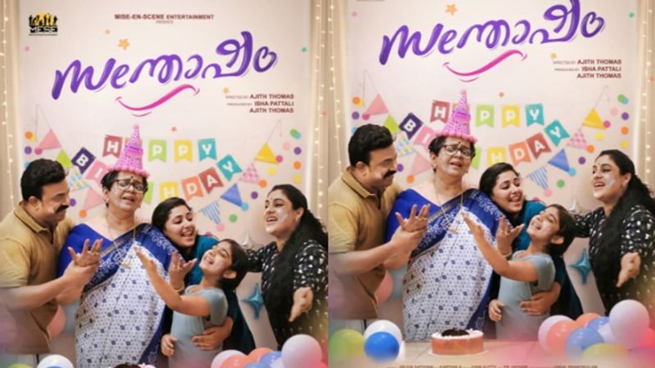 Santhosham : അനു സിത്താര ചിത്രം 'സന്തോഷം', ഫസ്റ്റ് ലുക്ക് പോസ്റ്റര് പുറത്തുവിട്ടു Santhosham : അനു സിത്താര ചിത്രം 'സന്തോഷം', ഫസ്റ്റ് ലുക്ക് പോസ്റ്റര് പുറത്തുവിട്ടു