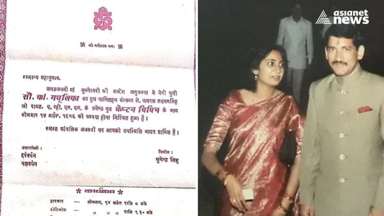 Bipin Rawat : മധുലികയെ ക്യാപ്റ്റൻ ബിപിൻ റാവത്ത് ജീവിതത്തിൽ ഒപ്പം കൂട്ടിയ ദിനം; ആ പഴയ വിവാഹക്ഷണക്കത്ത് ഇങ്ങനെ Bipin Rawat : മധുലികയെ ക്യാപ്റ്റൻ ബിപിൻ റാവത്ത് ജീവിതത്തിൽ ഒപ്പം കൂട്ടിയ ദിനം; ആ പഴയ വിവാഹക്ഷണക്കത്ത് ഇങ്ങനെ