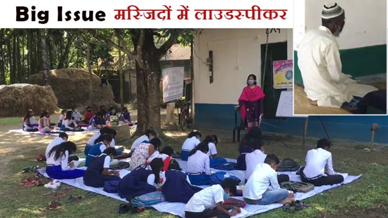 loudspeakers in mosques:नमाज के वक्त लाउडस्पीकर से स्कूलों में न हो शोर, WB की एक मस्जिद ने लिया बड़ा फैसला