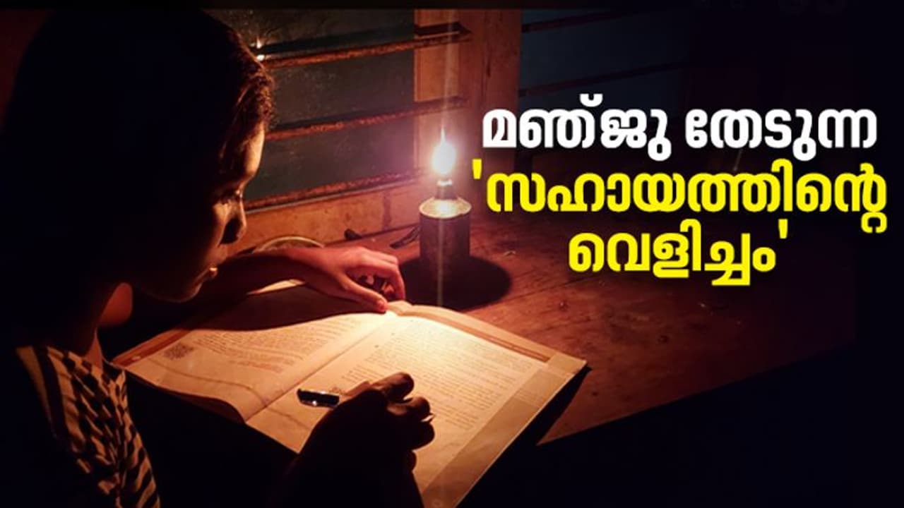 ജീവിതം കൂട്ടിമുട്ടിക്കാന് പെടാപ്പാട്, മണ്ണെണ്ണ വിളക്കിന്റെ വെളിച്ചത്തിൽ മഞ്ജു പഠിക്കുകയാണ്; സഹായം വേണം ജീവിതം കൂട്ടിമുട്ടിക്കാന് പെടാപ്പാട്, മണ്ണെണ്ണ വിളക്കിന്റെ വെളിച്ചത്തിൽ മഞ്ജു പഠിക്കുകയാണ്; സഹായം വേണം