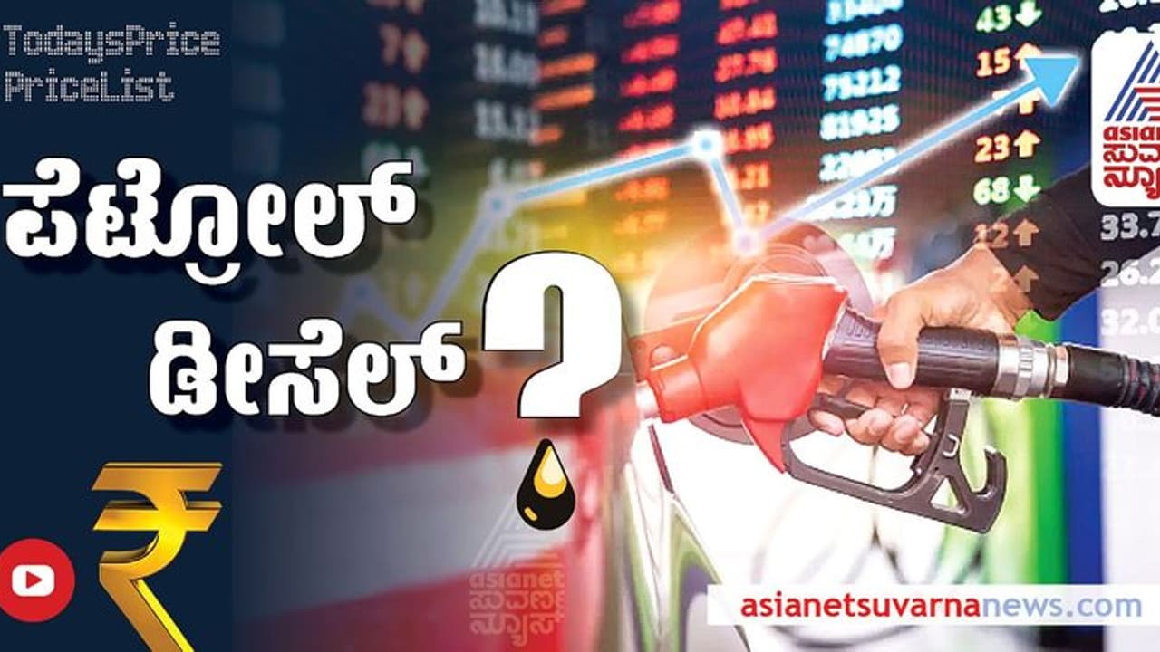 Petrol Diesel Rate: 38 ದಿನಗಳಿಂದ ಯಥಾಸ್ಥಿತಿ ಕಾಯ್ದುಕೊಂಡ ಇಂಧನ ದರ: ಇಂದು ಪೆಟ್ರೋಲ್, ಡೀಸೆಲ್ ಬೆಲೆ ಎಷ್ಟಿದೆ?