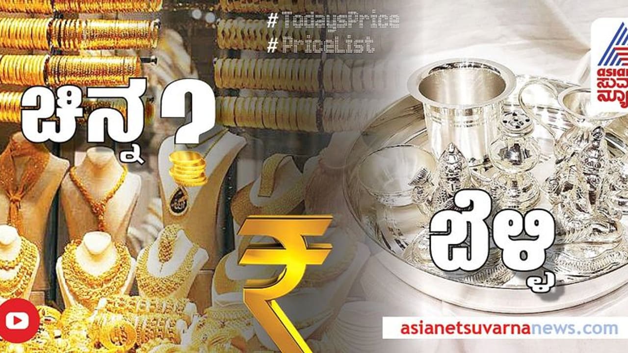 Gold Silver Price: ಚಿನ್ನದ ದರದಲ್ಲಿ ಕೊಂಚ ಏರಿಕೆ, ಬೆಳ್ಳಿ ಬೆಲೆಯಲ್ಲಿ ಇಳಿಕೆ; ಇಂದು ಚಿನ್ನ, ಬೆಳ್ಳಿ ದರ ಎಷ್ಟಿದೆ? Gold Silver Price: ಚಿನ್ನದ ದರದಲ್ಲಿ ಕೊಂಚ ಏರಿಕೆ, ಬೆಳ್ಳಿ ಬೆಲೆಯಲ್ಲಿ ಇಳಿಕೆ; ಇಂದು ಚಿನ್ನ, ಬೆಳ್ಳಿ ದರ ಎಷ್ಟಿದೆ?