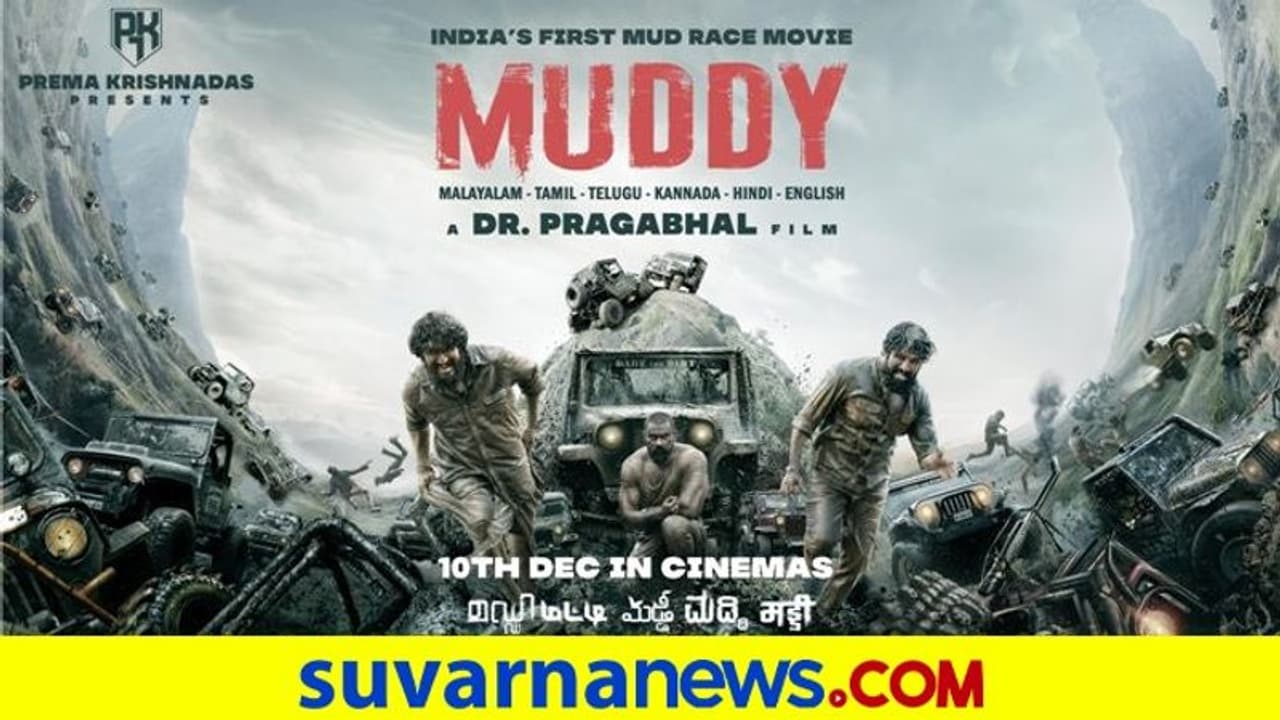 Muddy Review: ರೇಸಿಂಗ್ ಪ್ರಿಯರ ಕುತೂಹಲ ಹೆಚ್ಚಿಸುತ್ತೆ ಆ್ಯಕ್ಷನ್ ಥ್ರಿಲ್ಲರ್ ಸಿನಿಮಾ Muddy Review: ರೇಸಿಂಗ್ ಪ್ರಿಯರ ಕುತೂಹಲ ಹೆಚ್ಚಿಸುತ್ತೆ ಆ್ಯಕ್ಷನ್ ಥ್ರಿಲ್ಲರ್ ಸಿನಿಮಾ