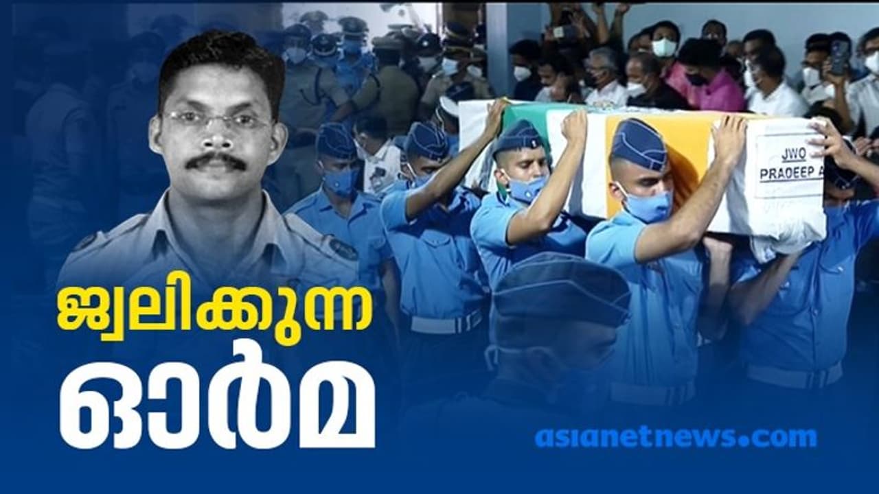 IAF Helicopter Crash : പ്രദീപിന് കണ്ണീരോടെ വിട; അന്തിമോപചാരം അര്‍പ്പിച്ച് ആയിരങ്ങള്‍, മൃതദേഹം സംസ്‍ക്കരിച്ചു