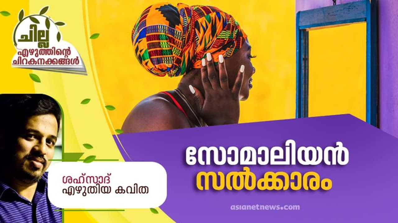 സോമാലിയന്‍ സല്‍ക്കാരം, ശഹ്‌സാദ് എഴുതിയ രണ്ട് കവിതകള്‍