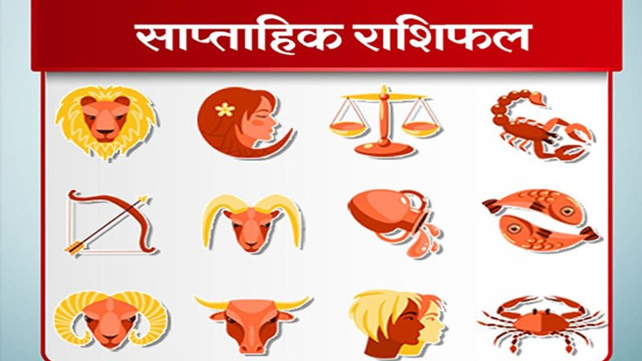 Weekly Horoscope साप्ताहिक राशिफल 13 से 19 दिसंबर 2021: कैसे बीतेंगे आपके ये 7 दिन, पढ़ें संपूर्ण राशिफल