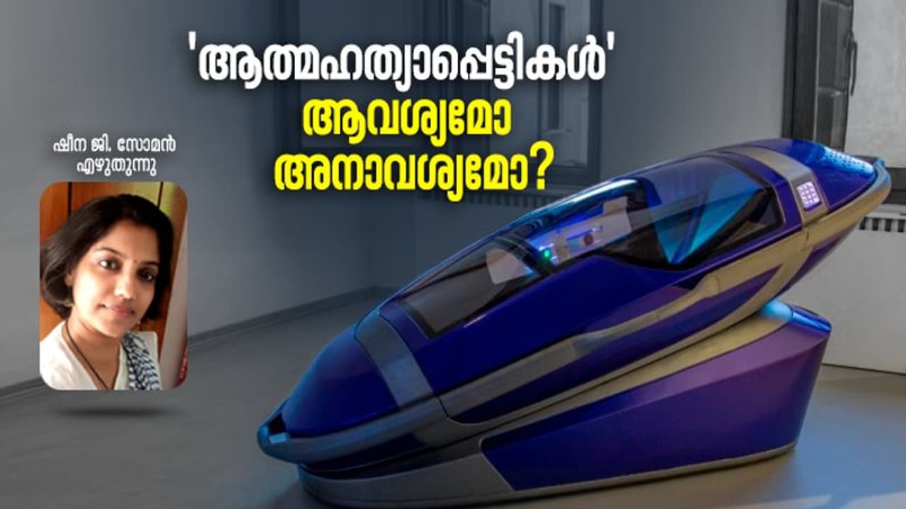 suicide pod : മനുഷ്യന് സ്വന്തം മരണം എങ്ങനെയെന്നും എപ്പോഴെന്നും തെരഞ്ഞെടുക്കാനുള്ള അവകാശമുണ്ടോ? suicide pod : മനുഷ്യന് സ്വന്തം മരണം എങ്ങനെയെന്നും എപ്പോഴെന്നും തെരഞ്ഞെടുക്കാനുള്ള അവകാശമുണ്ടോ?