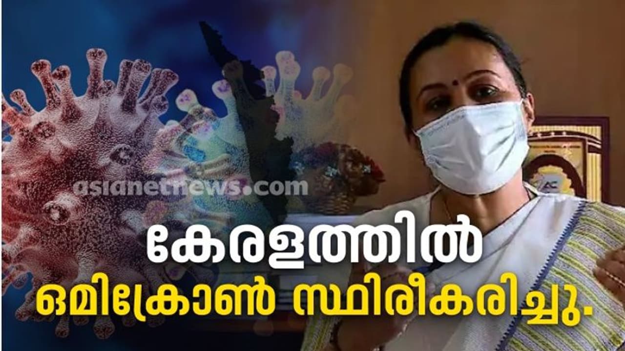 Omircorn: കേരളത്തിൽ ഒമിക്രോൺ സ്ഥിരീകരിച്ചു, രോഗബാധ എറണാകുളം സ്വദേശിക്ക് Omircorn: കേരളത്തിൽ ഒമിക്രോൺ സ്ഥിരീകരിച്ചു, രോഗബാധ എറണാകുളം സ്വദേശിക്ക്
