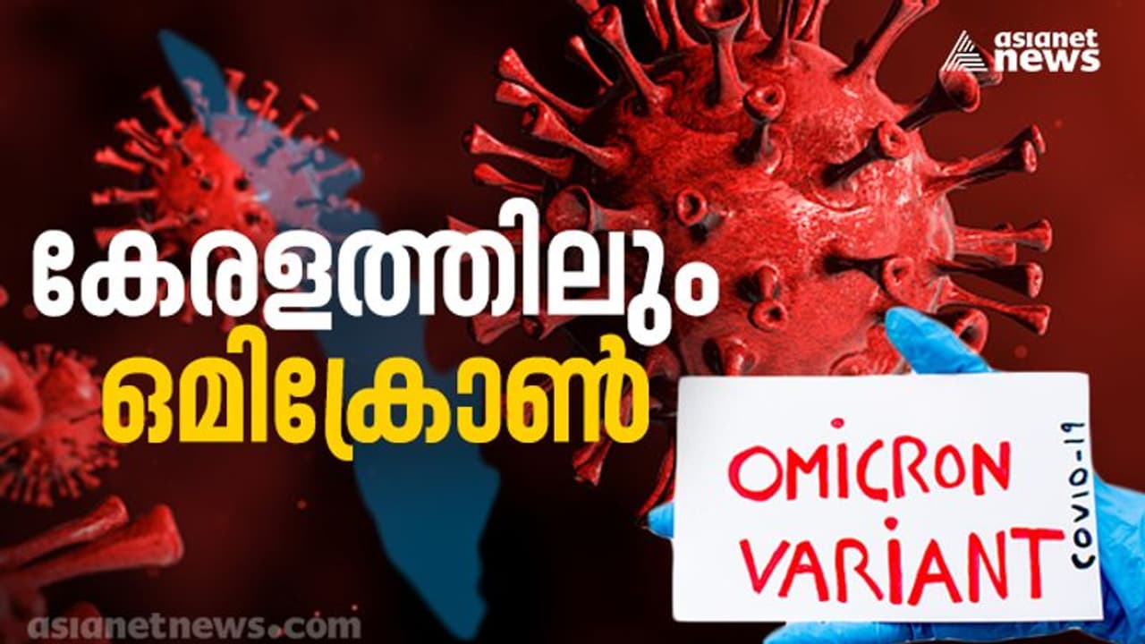 Omicron : കേരളത്തിലെ ഒമിക്രോൺ; ഹൈ റിസ്ക്ക് പട്ടികയിലുള്ളവർക്ക് ഇന്ന് പരിശോധന, നിർണായകം Omicron : കേരളത്തിലെ ഒമിക്രോൺ; ഹൈ റിസ്ക്ക് പട്ടികയിലുള്ളവർക്ക് ഇന്ന് പരിശോധന, നിർണായകം