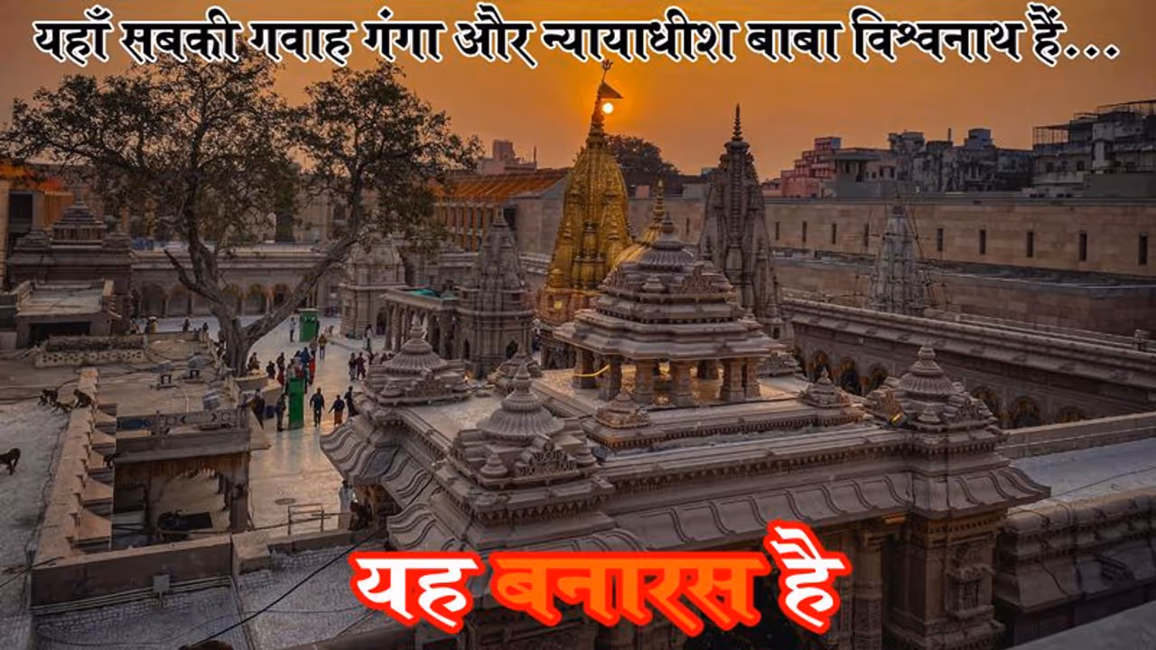 काशी विश्वनाथ कॉरिडोर: ये नए बनारस की नई तस्वीर है, बाबा विश्वनाथ के चरणों में समर्पित