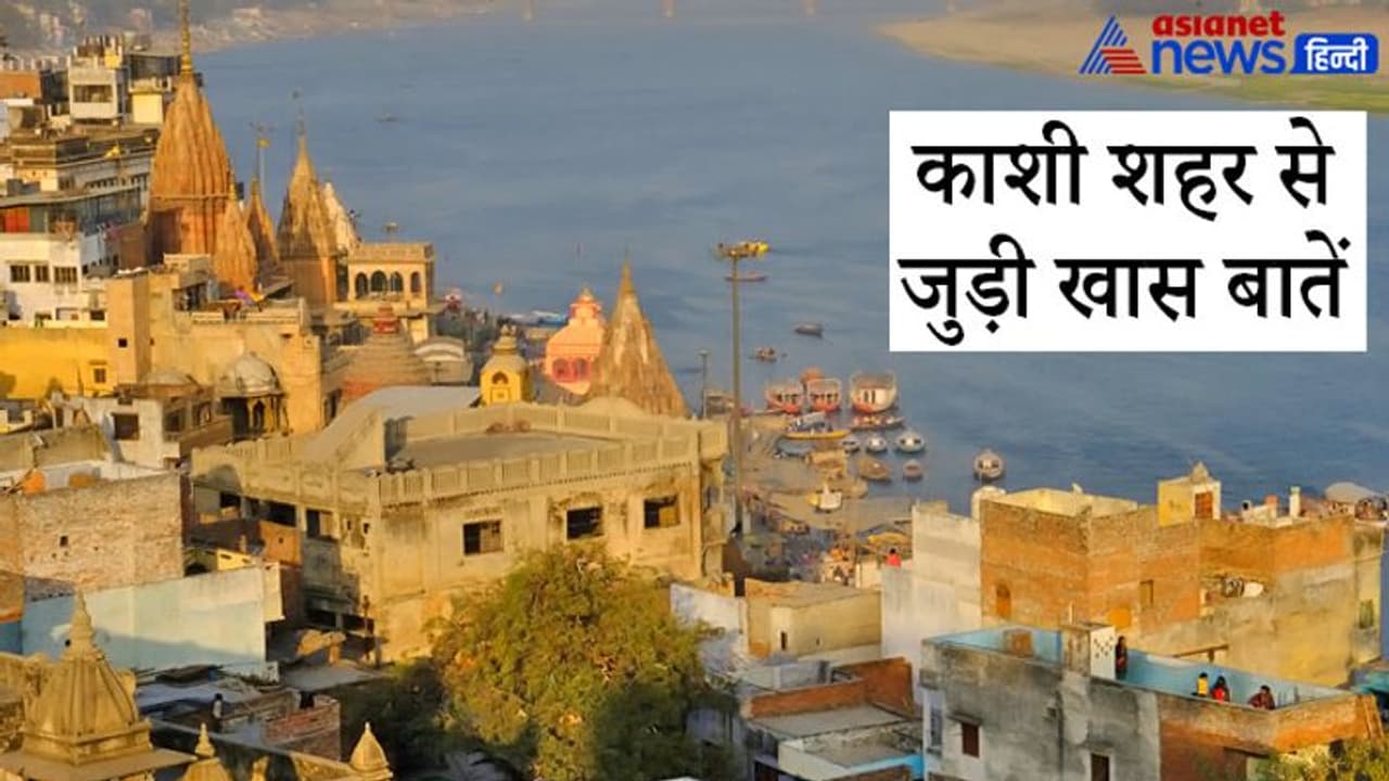 ग्रंथों में बताई गई सप्तपुरियों में से एक है काशी, क्या आप जानते हैं इससे जुड़ी ये 8 खास बातें