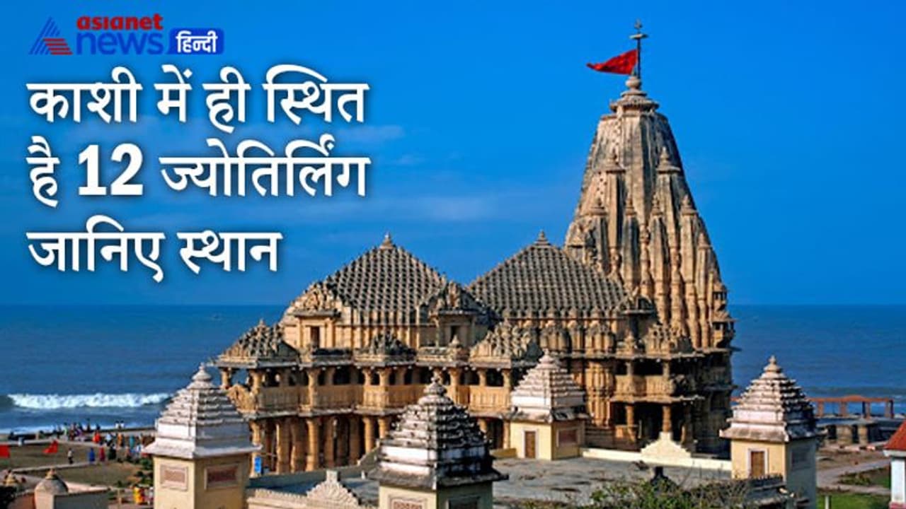 बाबा विश्वनाथ ही नहीं अन्य 11 ज्योतिर्लिंग भी स्थापित हैं काशी में, जानिए कहां हैं इनके मंदिर