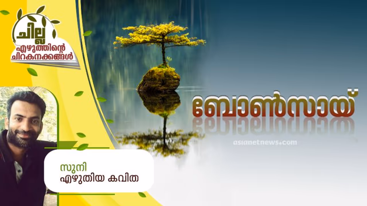 Malayalam Poem : ബോണ്സായ്, സുനി എഴുതിയ കവിത Malayalam Poem : ബോണ്സായ്, സുനി എഴുതിയ കവിത