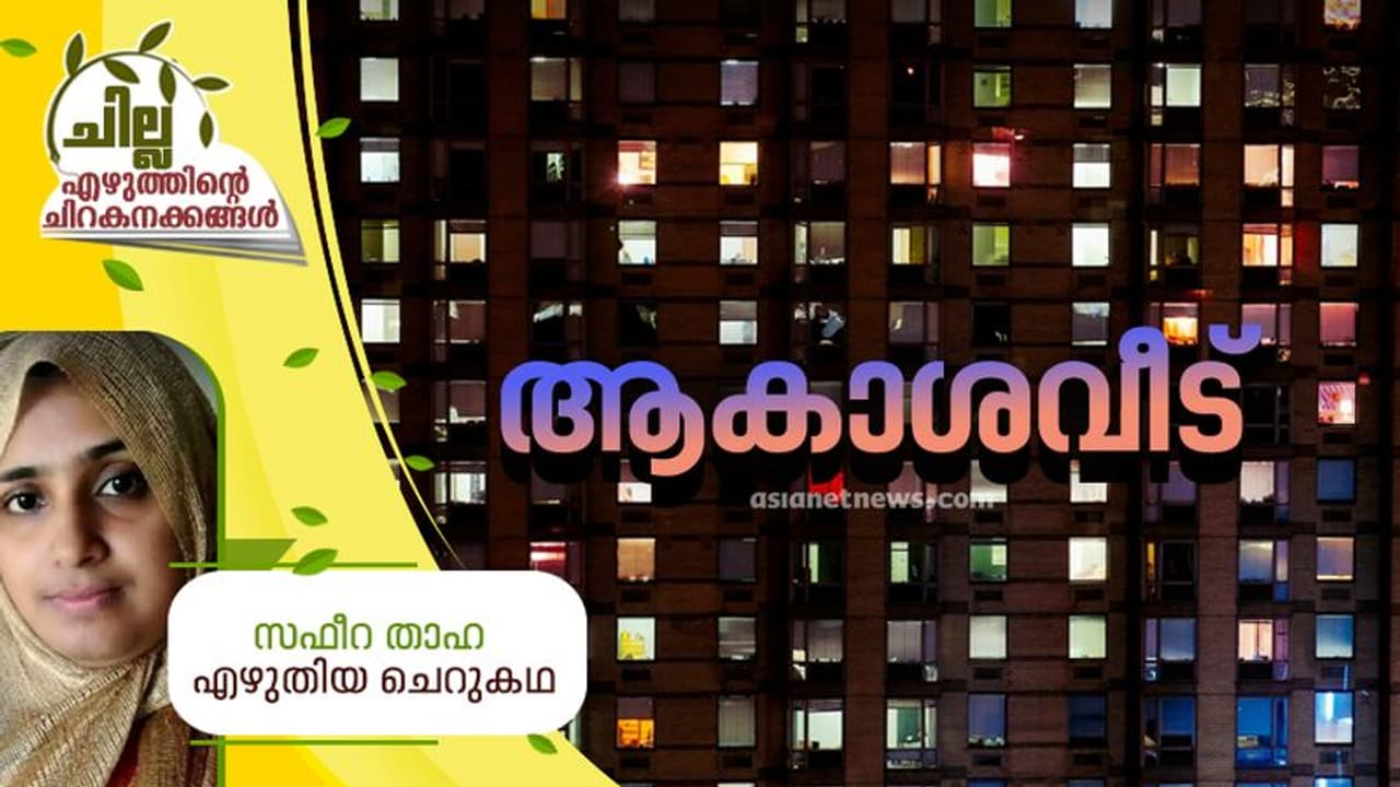 Malayalam Short Story ; ആകാശവീട്, സഫീറ താഹ എഴുതിയ ചെറുകഥ