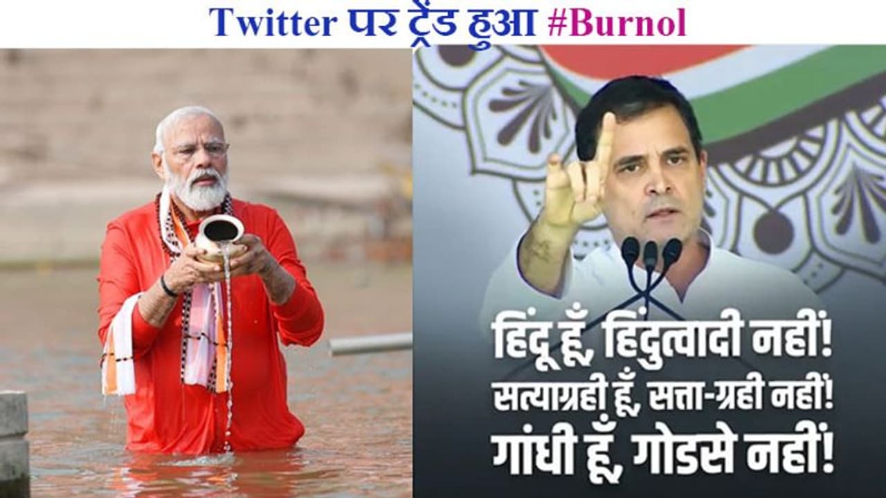 PM Modi in Kashi: मोदी काशी क्या गए twitter पर ट्रेंड पकड़ गया Burnol शब्द, लोगों ने लिखा प्रॉडक्शन तेज कर दो PM Modi in Kashi: मोदी काशी क्या गए twitter पर ट्रेंड पकड़ गया Burnol शब्द, लोगों ने लिखा प्रॉडक्शन तेज कर दो
