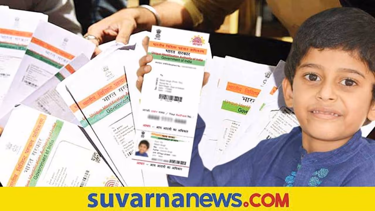 Baal Aadhaar Card : ನಿಮ್ಮ ಮಗುವಿಗಿನ್ನೂ ಐದು ವರ್ಷ ತುಂಬಿಲ್ವಾ? ಆಧಾರ್ ಕಾರ್ಡ್ ಮಾಡಿಸೋದು ಹೇಗೆ? ಇಲ್ಲಿದೆ ಮಾಹಿತಿ