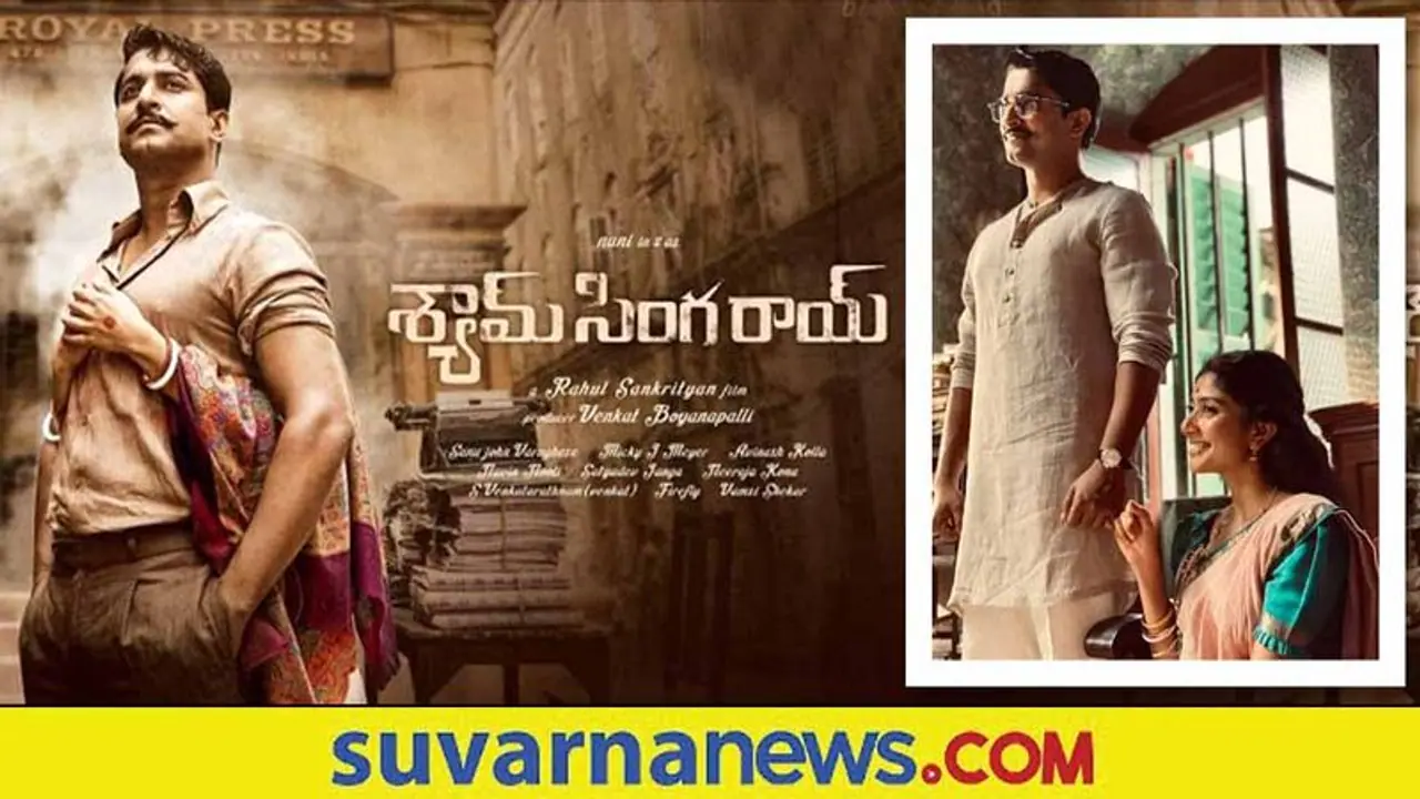 Shyam Singha Roy: ಟ್ರೇಲರ್ ರಿಲೀಸ್ ಬಗ್ಗೆ ನ್ಯಾಚುರಲ್ ಸ್ಟಾರ್ ನಾನಿ ಟ್ವೀಟ್!