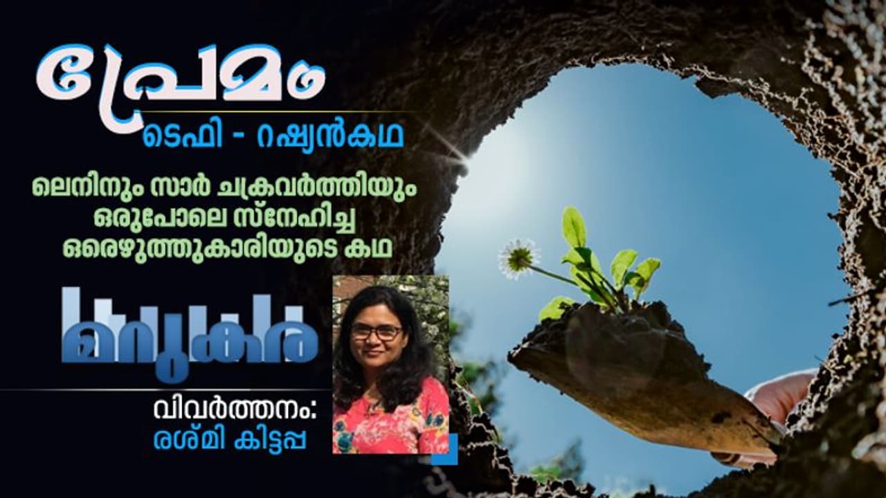 Translation : പ്രേമം, ലെനിനും സാര് ചക്രവര്ത്തിയും ഒരുപോലെ സ്നേഹിച്ച ഒരെഴുത്തുകാരിയുടെ കഥ Translation : പ്രേമം, ലെനിനും സാര് ചക്രവര്ത്തിയും ഒരുപോലെ സ്നേഹിച്ച ഒരെഴുത്തുകാരിയുടെ കഥ