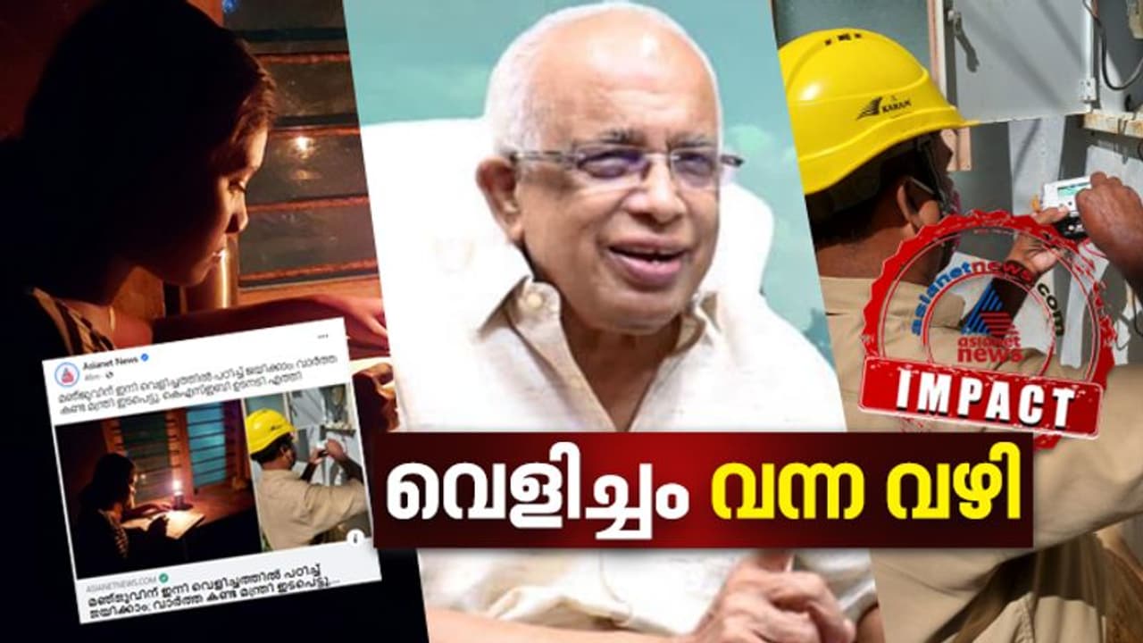 KSEB : ഒടുവിൽ മഞ്ജുവിന്റെ വീട്ടിൽ വൈദ്യുത വെളിച്ചം തെളിഞ്ഞു; വാർത്തയിലെ സന്തോഷം പ്രകടിപ്പിച്ച് മന്ത്രി KSEB : ഒടുവിൽ മഞ്ജുവിന്റെ വീട്ടിൽ വൈദ്യുത വെളിച്ചം തെളിഞ്ഞു; വാർത്തയിലെ സന്തോഷം പ്രകടിപ്പിച്ച് മന്ത്രി