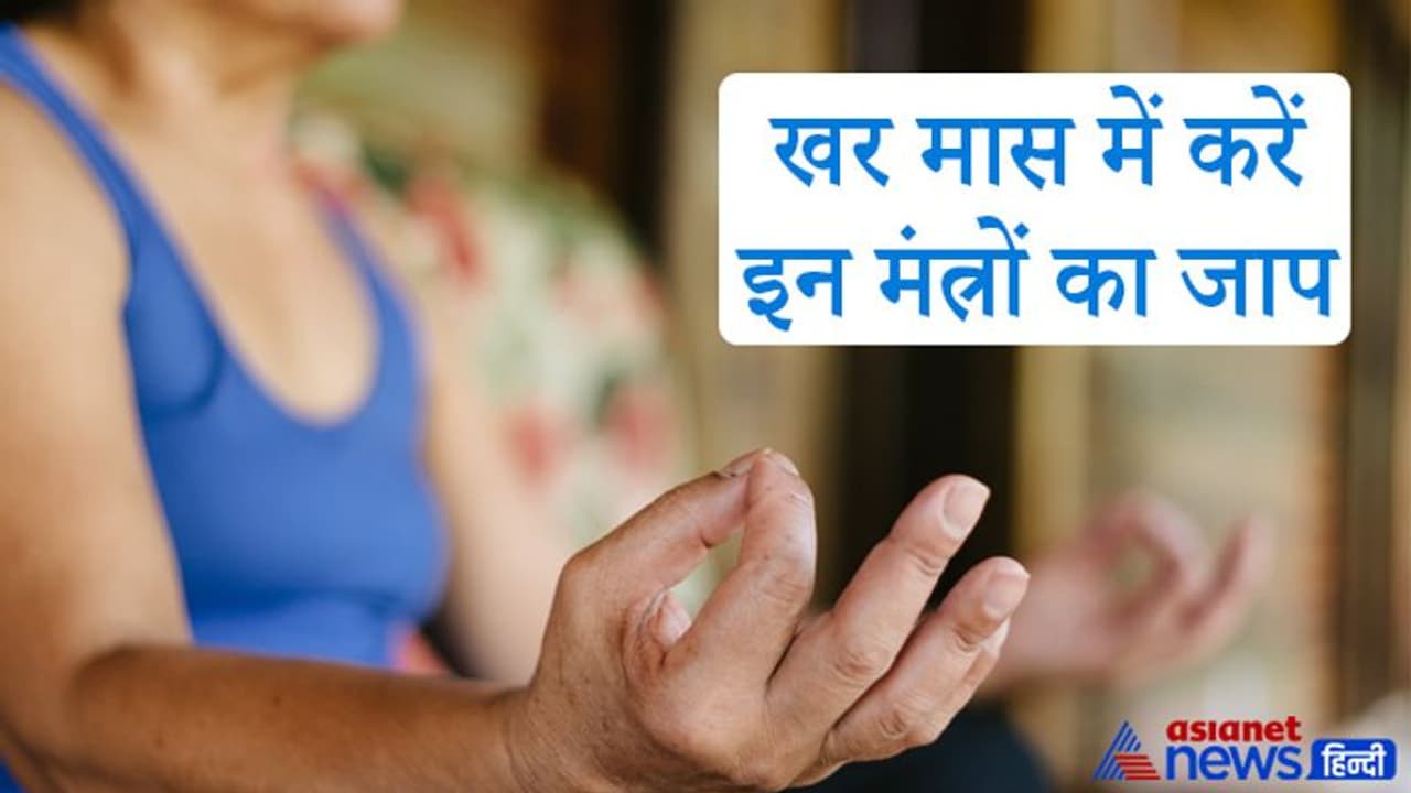 खर मास में करें सूर्यदेव और भगवान श्रीकृष्ण की पूजा, इन मंत्रों के जाप से मिलेंगे शुभ फल खर मास में करें सूर्यदेव और भगवान श्रीकृष्ण की पूजा, इन मंत्रों के जाप से मिलेंगे शुभ फल