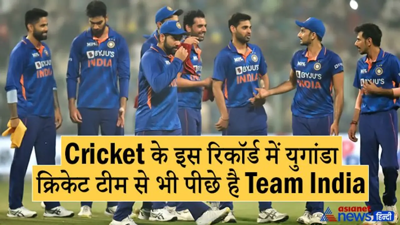 OMG: इस रिकॉर्ड के मामले में युगांडा टीम से भी पीछे है Team India, पाक है नंबर 1, AUS NZ टॉप 5 में भी नहीं