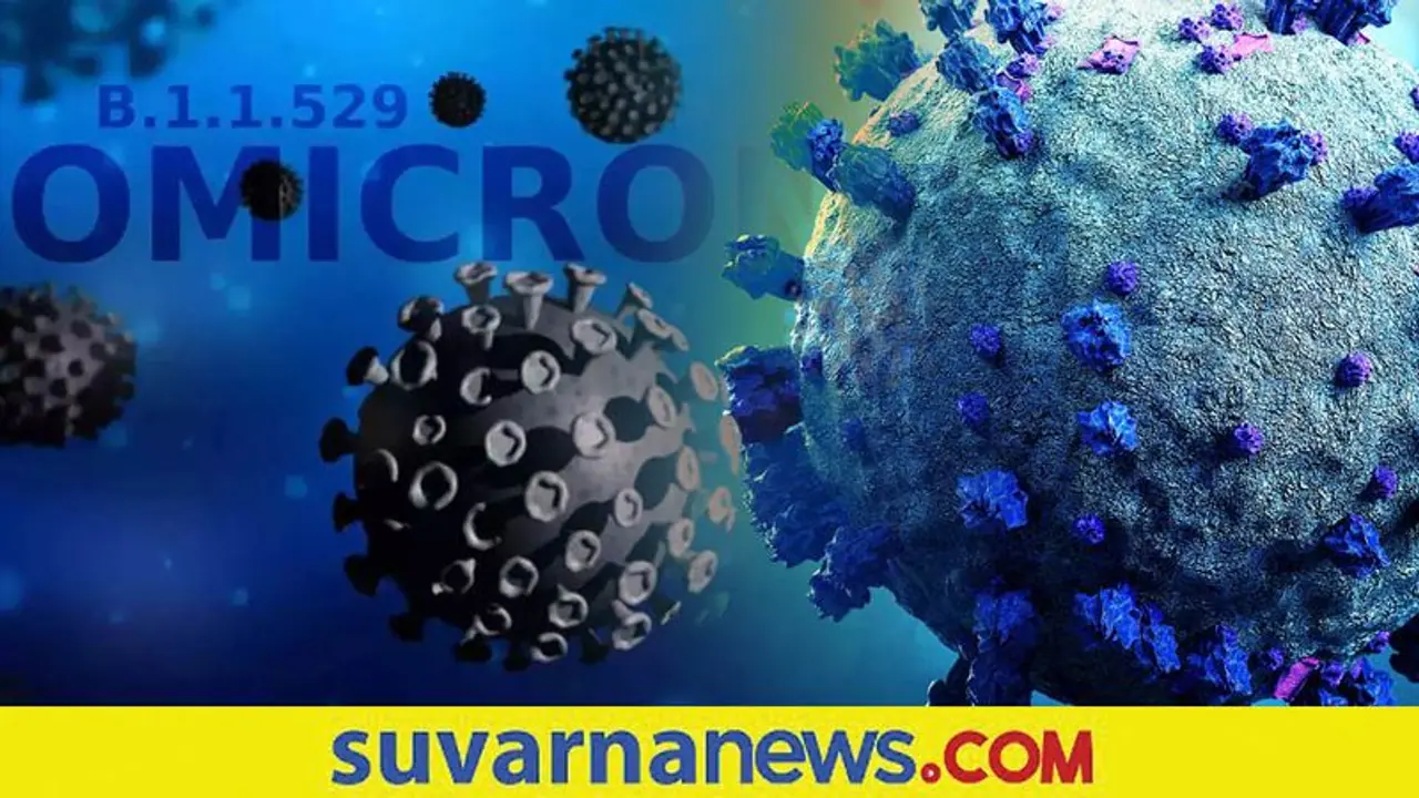 Covid 19 Variant Outbreak: ಡೆಲ್ಟಾಗಿಂತ 70 ಪಟ್ಟು ವೇಗವಾಗಿ ಹರಡುತ್ತೆ ಒಮಿಕ್ರೋನ್‌!