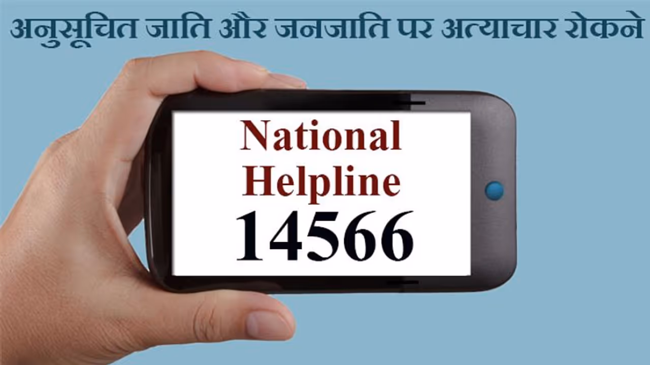 National Helpline 14566: Sc/St के खिलाफ अत्याचार रोकने सरकार ने लॉन्च की हेल्पलाइन