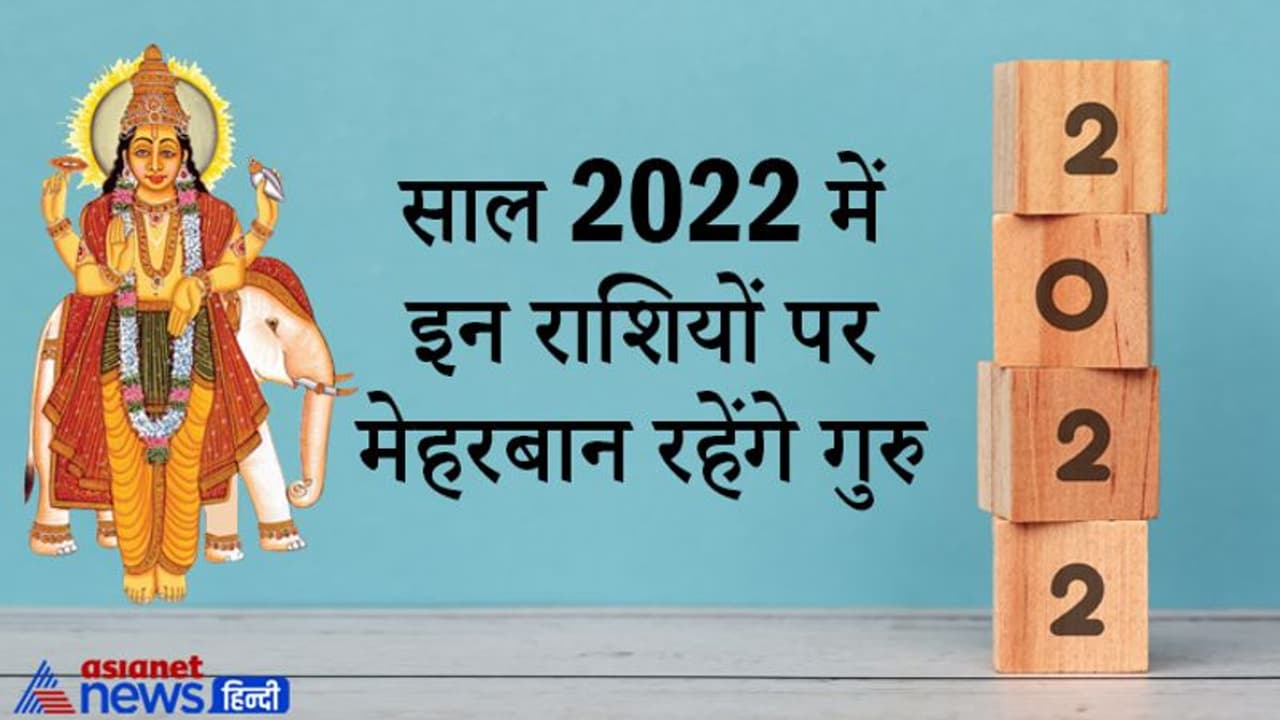 साल 2022 में कब राशि बदलेगा गुरु ग्रह, कितनी राशियों को मिलेंगे शुभ फल, क्या आप भी हैं इसमें शामिल?