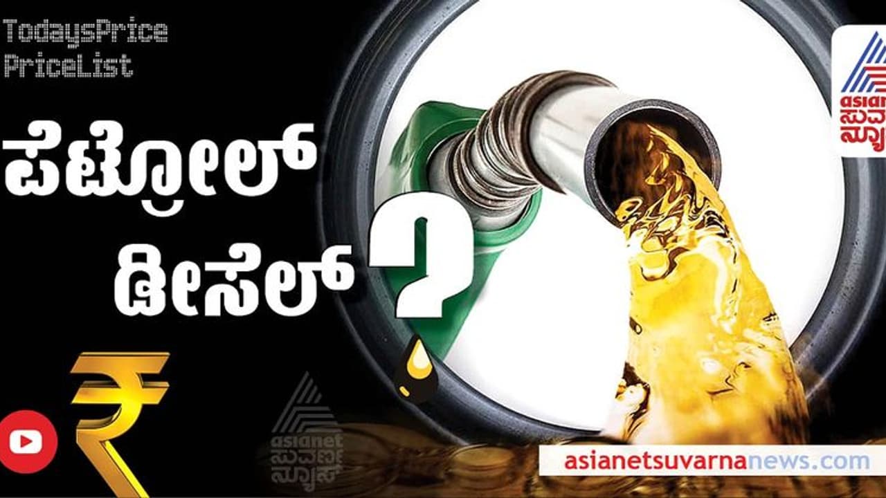 Petrol Diesel Rate:ರಾಜ್ಯದಲ್ಲಿ ಇಂಧನ ದರ ಸ್ಥಿರ; ಇಂದಿನ ಪೆಟ್ರೋಲ್, ಡೀಸೆಲ್ ಬೆಲೆ ಹೀಗಿದೆ ನೋಡಿ
