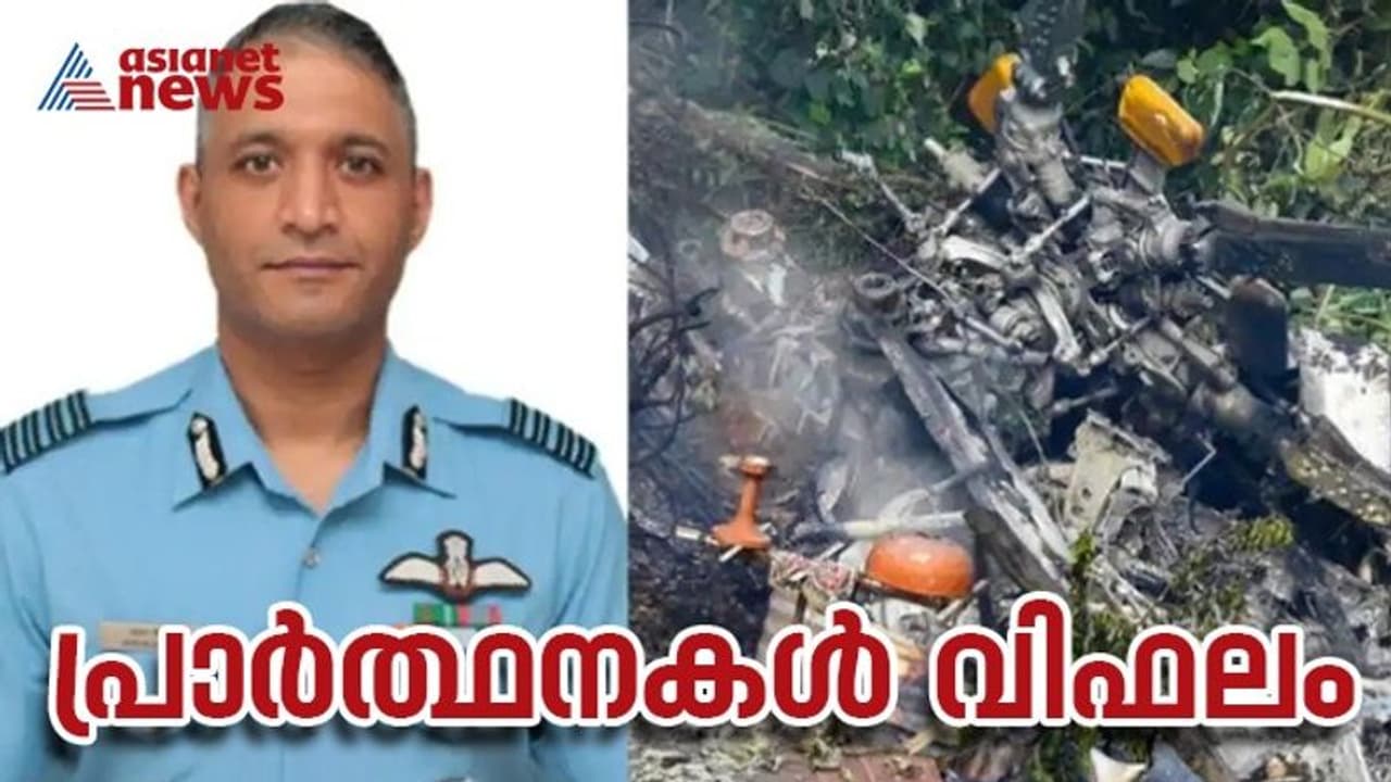IAF Helicopter Crash : ഗ്രൂപ്പ് ക്യാപ്റ്റന് വരുണ് സിംഗ് അന്തരിച്ചു; മരണം സ്ഥിരീകരിച്ച് വ്യോമസേന IAF Helicopter Crash : ഗ്രൂപ്പ് ക്യാപ്റ്റന് വരുണ് സിംഗ് അന്തരിച്ചു; മരണം സ്ഥിരീകരിച്ച് വ്യോമസേന