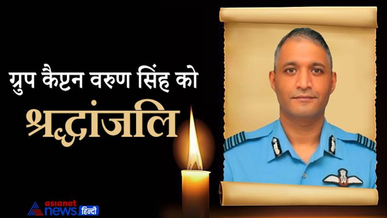 आज दोपहर भोपाल आएगी ग्रुप कैप्टन वरुण सिंह की पार्थिव देह, अंतिम संस्कार कल, ये ख्वाहिशें रह गईं अधूरी