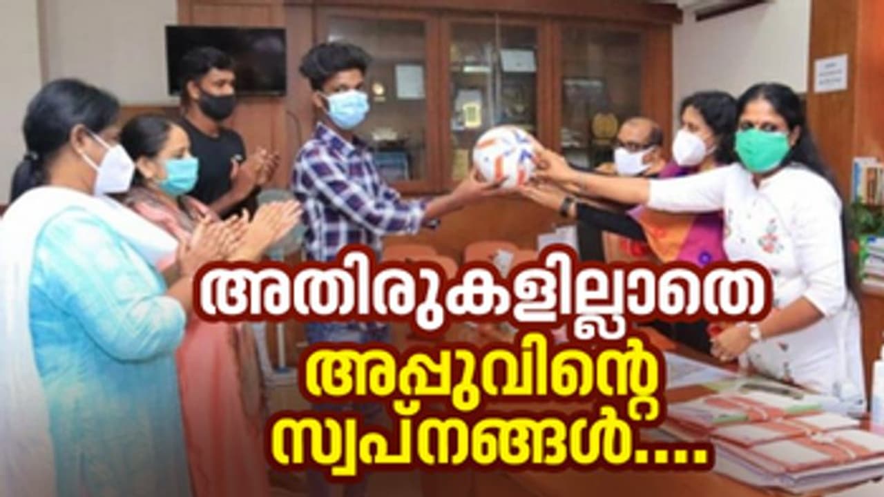 Appu's dream: ജയിലില് ജനിച്ചെങ്കിലും ജയിലിന് പുറത്തേക്ക് ലോങ്ങ് ഷോട്ട് പായിച്ച് അപ്പുവിന്റെ സ്വപ്നങ്ങള് Appu's dream: ജയിലില് ജനിച്ചെങ്കിലും ജയിലിന് പുറത്തേക്ക് ലോങ്ങ് ഷോട്ട് പായിച്ച് അപ്പുവിന്റെ സ്വപ്നങ്ങള്