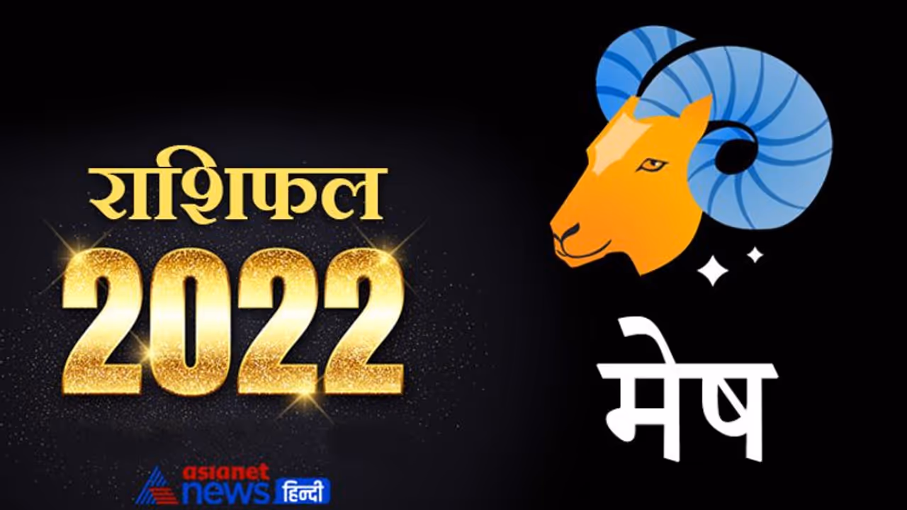 Aries Horoscope 2022 मेष का वार्षिक राशिफल: इस साल मिल सकती हैं बड़ी सफलताएं, हेल्थ में उतार चढ़ाव बनें रहेंगे