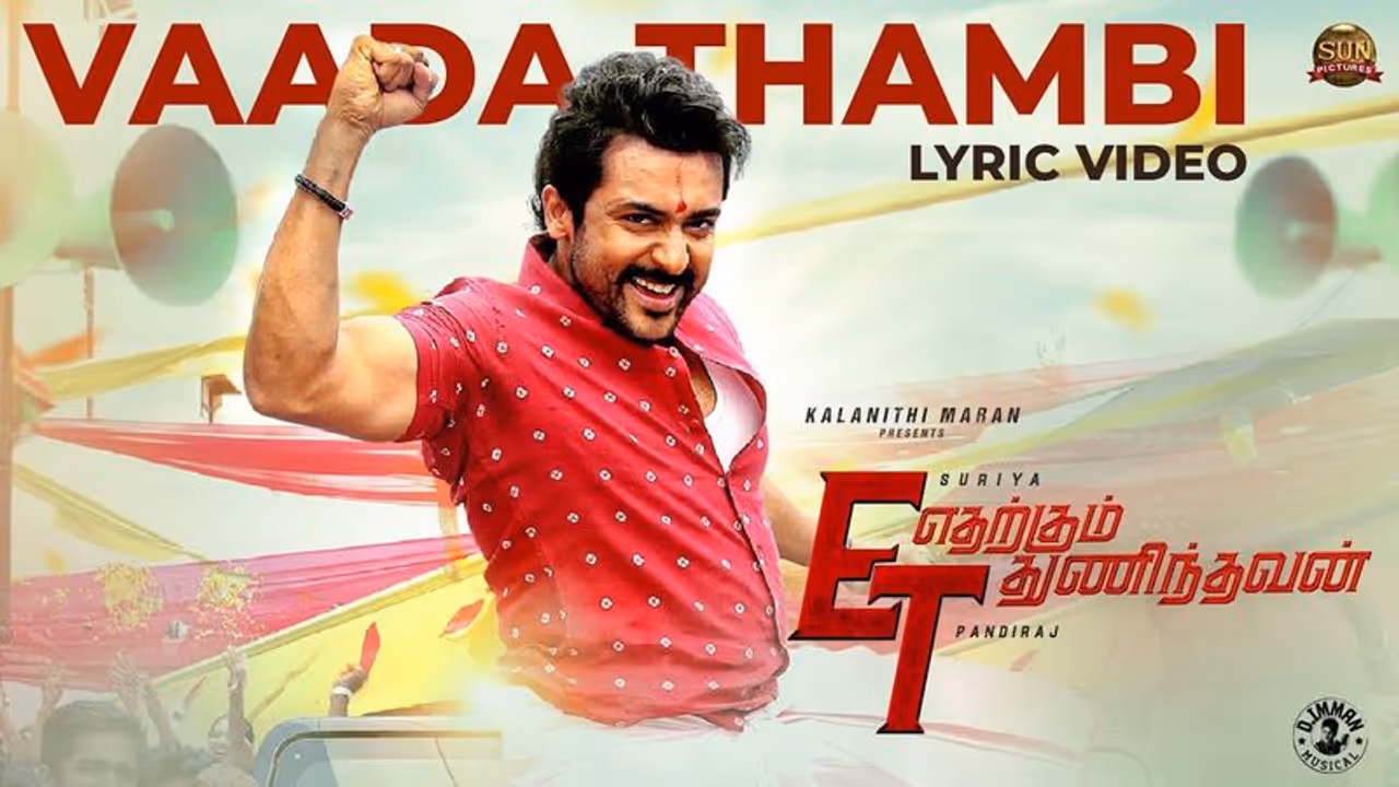 Vaada Thambi hit 1M views : ஒரே நாளில் யூடியூபில் மாஸ் காட்டிய சூர்யா... என்ன விஷயம் தெரியுமா? Vaada Thambi hit 1M views : ஒரே நாளில் யூடியூபில் மாஸ் காட்டிய சூர்யா... என்ன விஷயம் தெரியுமா?