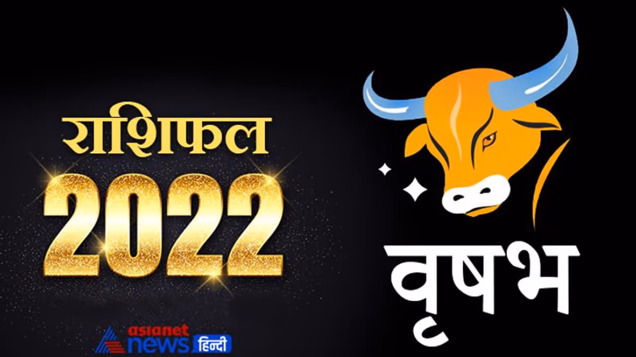 Taurus Horoscope 2022 वृषभ का वार्षिक राशिफल: जॉब में नए मौके मिलेंगे, पैसों के मामले में किसी पर भरोसा न करें