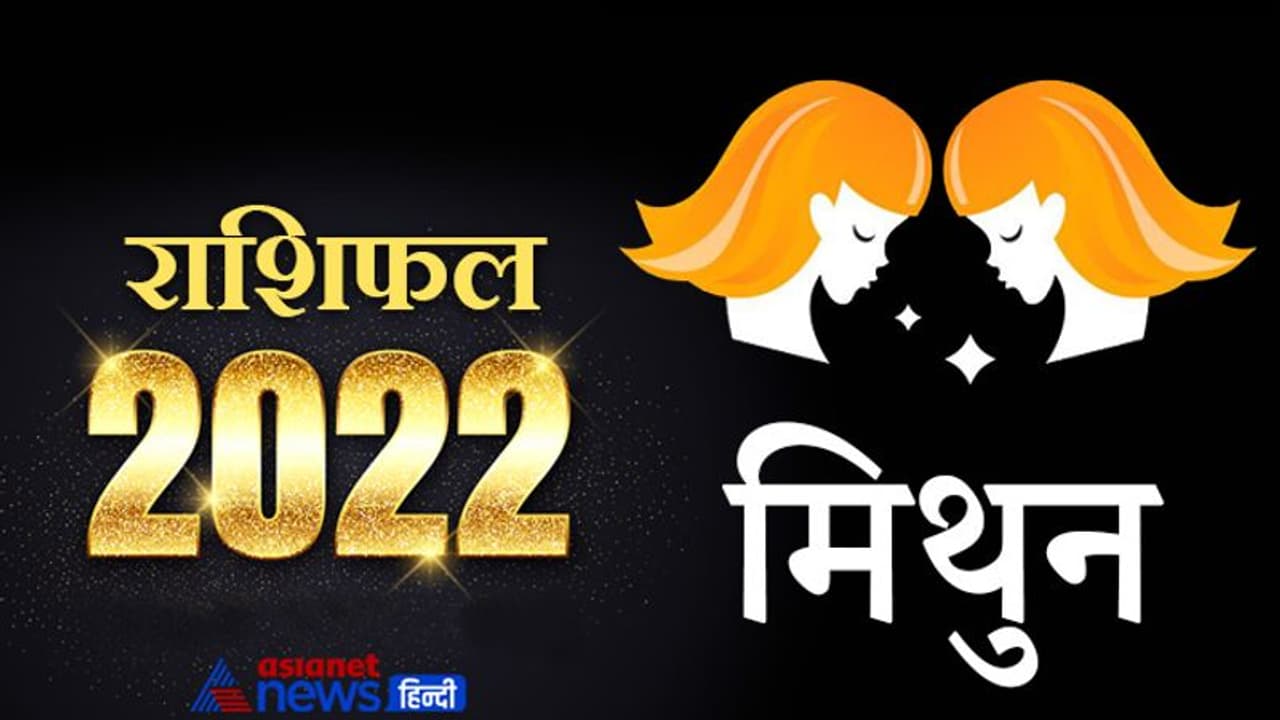 Gemini Horoscope 2022 मिथुन का वार्षिक राशिफल: बिजनेस को लेकर कर सकते हैं बड़ा फैसला, नौकरी में मिलेगी सफलता Gemini Horoscope 2022 मिथुन का वार्षिक राशिफल: बिजनेस को लेकर कर सकते हैं बड़ा फैसला, नौकरी में मिलेगी सफलता